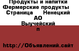 Продукты и напитки Фермерские продукты - Страница 2 . Ненецкий АО,Выучейский п.